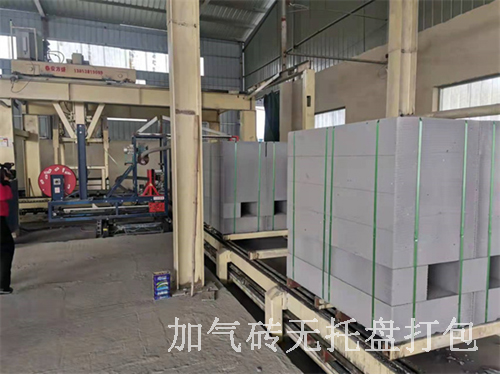 磚廠運營中，加氣磚無托盤打包是一種降低成本的好方式
